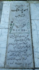 عکس مزار شهید احمد پورهنگ فرزند رجب