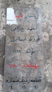 عکس مزار شهید احمد چراغی فرزند اسمعیل