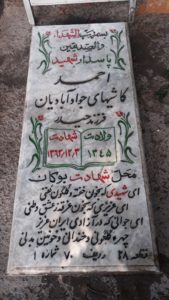 عکس مزار شهید احمد کاشیهای جوادآبادیان فرزند حیدر