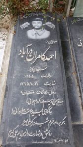 عکس مزار شهید احمد کامران درآباد فرزند پرویز