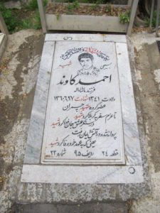عکس مزار شهید احمد کاوند فرزند ماشااله
