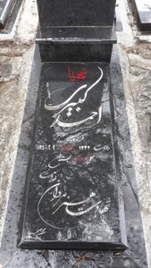 عکس مزار شهید احمد کبیری سربندی فرزند عباس