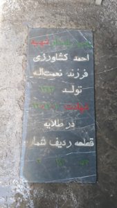 عکس مزار شهید احمد کشاورزی فرزند نعمت اله