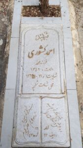 عکس مزار شهید احمد کشوری فرزند محمد