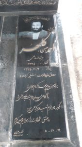 عکس مزار شهید احمد کلهر فرزند نوروزعلی