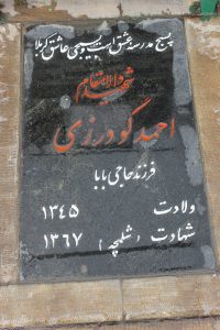 عکس مزار شهید احمد گودرزی فرزند حاجی بابا