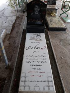 عکس مزار شهید احمد گودرزی فرزند حسن