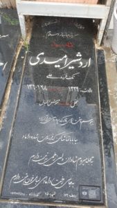 عکس مزار شهید اردشیر امیدی فرزند علی