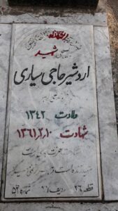 عکس مزار شهید اردشیر حاجی سیاری فرزند علی اکبر
