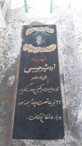 عکس مزار شهید اردشیر حبیبی فرزند خضر