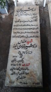 عکس مزار شهید اردشیر قبادی بیگوندی فرزند اسمعیل پاشا