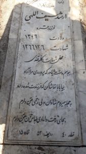 عکس مزار شهید ارشد سیف الهی فرزند قره