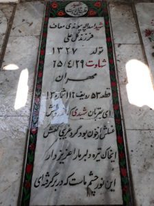 عکس مزار شهید اسدالله پیوندی معاف فرزند گلعلی