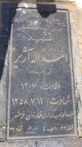 عکس مزار شهید اسداله آژیر فرزند عبداله