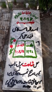 عکس مزار شهید اسداله اسلامی فرزند علی اکبر