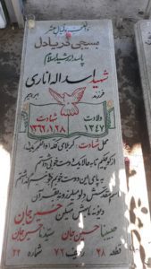 عکس مزار شهید اسداله اناری فرزند ابراهیم