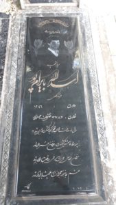 عکس مزار شهید اسداله بایرام پور فرزند ملکعلی