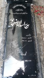 عکس مزار شهید اسداله رضاپورئیلانجق فرزند تیمور