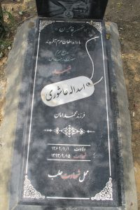 عکس مزار شهید اسداله عاشوری فرزند محمدامان