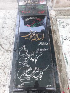 عکس مزار شهید اسداله قزوینی فرزند ابوالقاسم