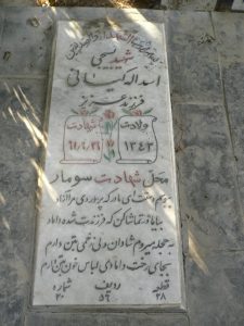 عکس مزار شهید اسداله کیانی فرزند عزیز