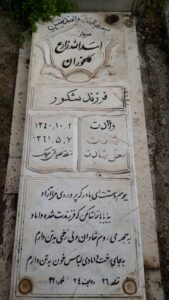 عکس مزار شهید اسد زارع کلخوران فرزند شکور