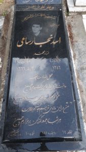 عکس مزار شهید اسد نجارساعی فرزند محمد