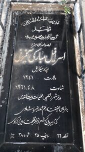 عکس مزار شهید اسرافیل مبارکی آغمبونی فرزند میکاییل