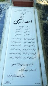 عکس مزار شهید اسعد الشیبی فرزند عباس