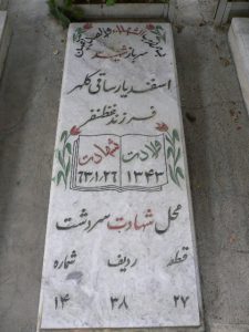 عکس مزار شهید اسفندیار ساقی کلهر فرزند غضنفر