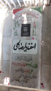 عکس مزار شهید اسفندیار صالحی فرزند قربان علی