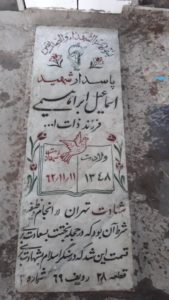 عکس مزار شهید اسماعیل ابراهیمی آلاشتی فرزند ذات اله
