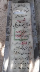 عکس مزار شهید اسماعیل احمدخان بیگی فرزند میرزاعلی