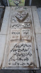 عکس مزار شهید اسماعیل اردستانیان جوادی فرزند ابراهیم