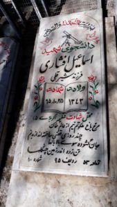عکس مزار شهید اسماعیل افشاری فرزند شیرقلی