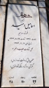 عکس مزار شهید اسماعیل امیدکچل آبادی فرزند ابراهیم