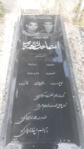 عکس مزار شهید اسماعیل ترابی پور فرزند کریم
