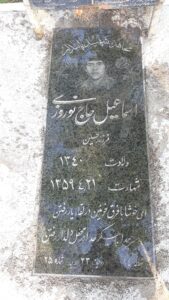 عکس مزار شهید اسماعیل حاجی نوروزی فرزند حسین