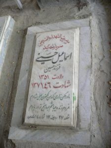عکس مزار شهید اسماعیل حسینی فرزند حسین