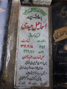 عکس مزار شهید اسماعیل حیدری فرزند اسداله
