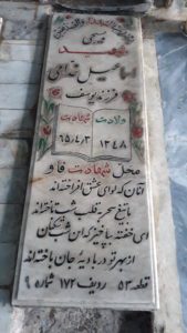 عکس مزار شهید اسماعیل خدامی فرزند یوسف
