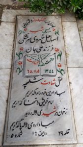 عکس مزار شهید اسماعیل خسروسرشکی فرزند علی جان