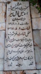 عکس مزار شهید اسماعیل خوش سیر فرزند سلیمان