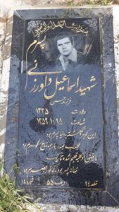 عکس مزار شهید اسماعیل داورزنی فرزند حسن