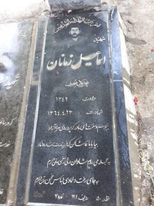 عکس مزار شهید اسماعیل زمانان فرزند یوسف