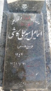 عکس مزار شهید اسماعیل سبزعلی کاشی فرزند حسین