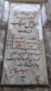 عکس مزار شهید اسماعیل سرلک فرزند غلام رضا