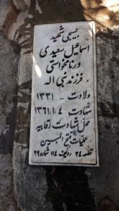 عکس مزار شهید اسماعیل سعیدی ورنامخواستی فرزند نبی اله