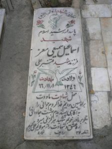 عکس مزار شهید اسماعیل سمیعی معزپدروپسر فرزند قنبرعلی