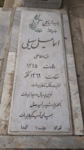 عکس مزار شهید اسماعیل سهیلی فرزند سلطانعلی
